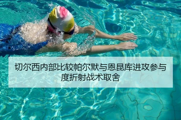 切尔西内部比较帕尔默与恩昆库进攻参与度折射战术取舍